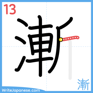 How to write "漸" - stroke 13