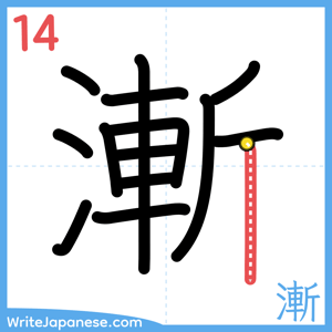 How to write "漸" - stroke 14