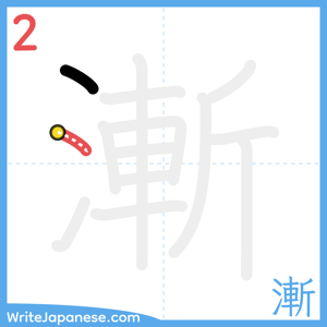 How to write "漸" - stroke 2