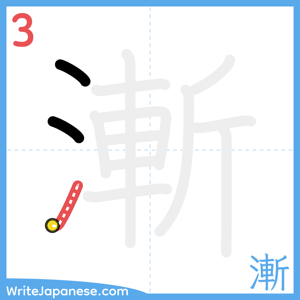 How to write "漸" - stroke 3