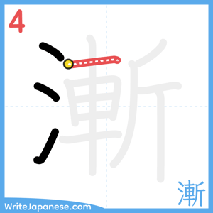 How to write "漸" - stroke 4