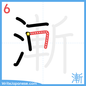 How to write "漸" - stroke 6