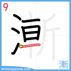 How to write "漸" - stroke 9