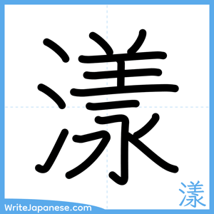 How to write "漾" - complete stroke order