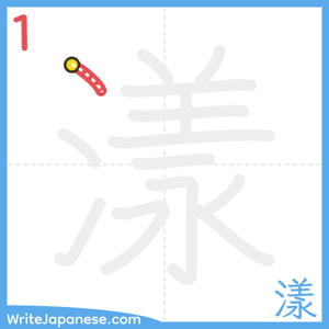 How to write "漾" - stroke 1