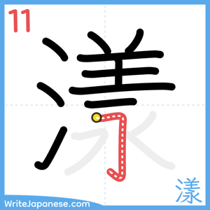 How to write "漾" - stroke 11