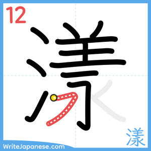 How to write "漾" - stroke 12