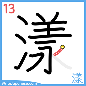 How to write "漾" - stroke 13