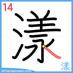 How to write "漾" - stroke 14