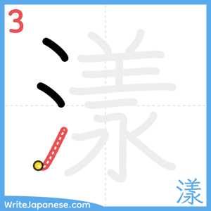 How to write "漾" - stroke 3