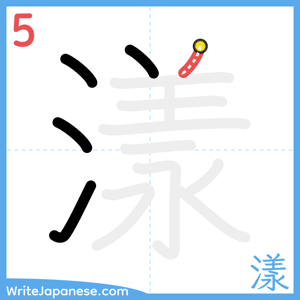 How to write "漾" - stroke 5