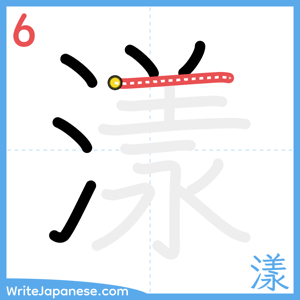 How to write "漾" - stroke 6