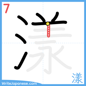 How to write "漾" - stroke 7