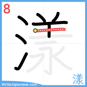 How to write "漾" - stroke 8