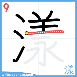 How to write "漾" - stroke 9
