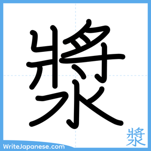 How to write "漿" - complete stroke order