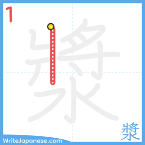 How to write "漿" - stroke 1