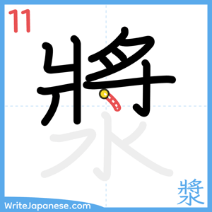 How to write "漿" - stroke 11