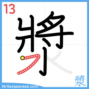 How to write "漿" - stroke 13