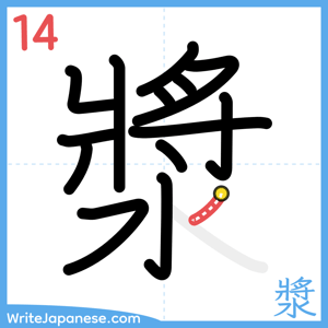 How to write "漿" - stroke 14