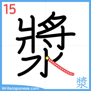 How to write "漿" - stroke 15