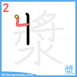 How to write "漿" - stroke 2
