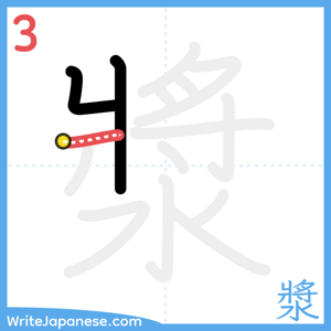 How to write "漿" - stroke 3