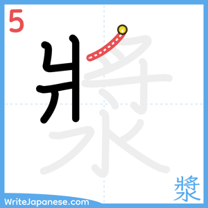 How to write "漿" - stroke 5
