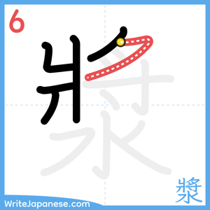 How to write "漿" - stroke 6