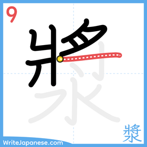 How to write "漿" - stroke 9