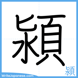 How to write "潁" - complete stroke order