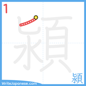 How to write "潁" - stroke 1