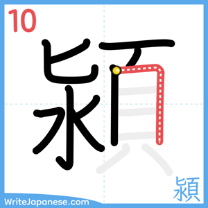 How to write "潁" - stroke 10