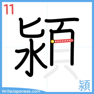 How to write "潁" - stroke 11