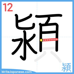 How to write "潁" - stroke 12