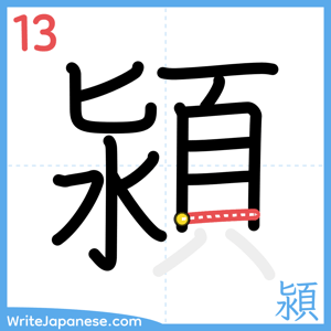 How to write "潁" - stroke 13