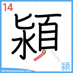 How to write "潁" - stroke 14