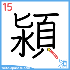 How to write "潁" - stroke 15