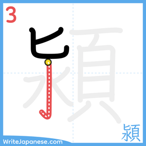 How to write "潁" - stroke 3