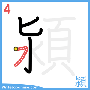 How to write "潁" - stroke 4