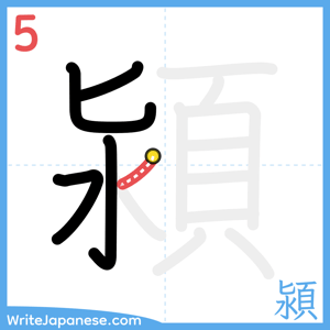 How to write "潁" - stroke 5
