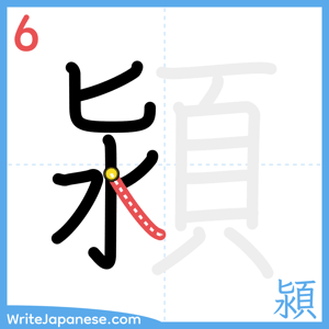 How to write "潁" - stroke 6
