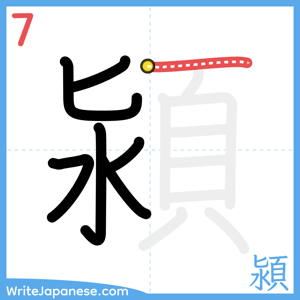 How to write "潁" - stroke 7