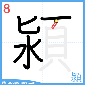 How to write "潁" - stroke 8