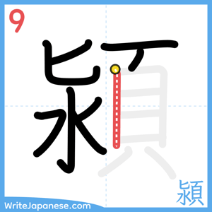 How to write "潁" - stroke 9