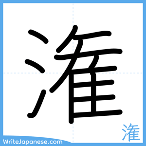 How to write "潅" - complete stroke order