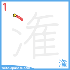 How to write "潅" - stroke 1