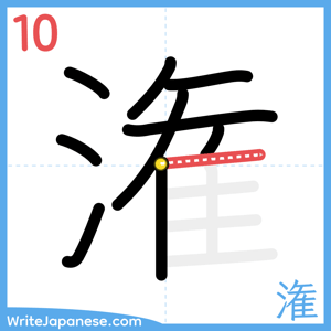 How to write "潅" - stroke 10