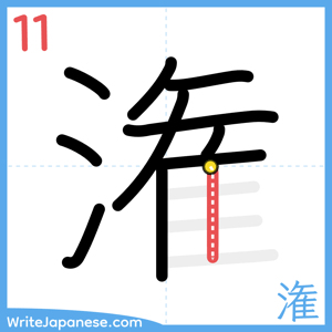 How to write "潅" - stroke 11