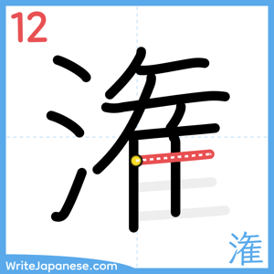How to write "潅" - stroke 12